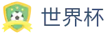 2026世界杯玩球(World Cup2026)官方中文入口